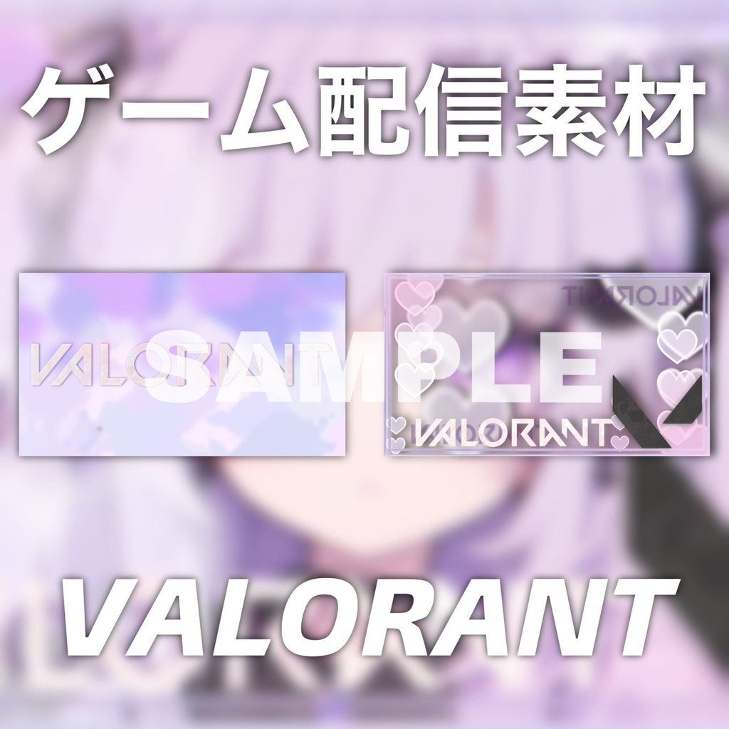 【Vtuber素材】VALORANT / サムネ素材 / VtuberAssets