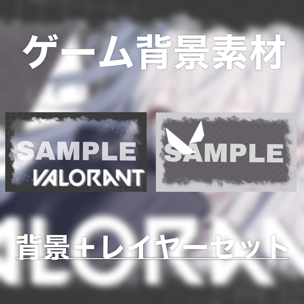 【Vtuber素材】VALORANT / サムネ素材 / VtuberAssets