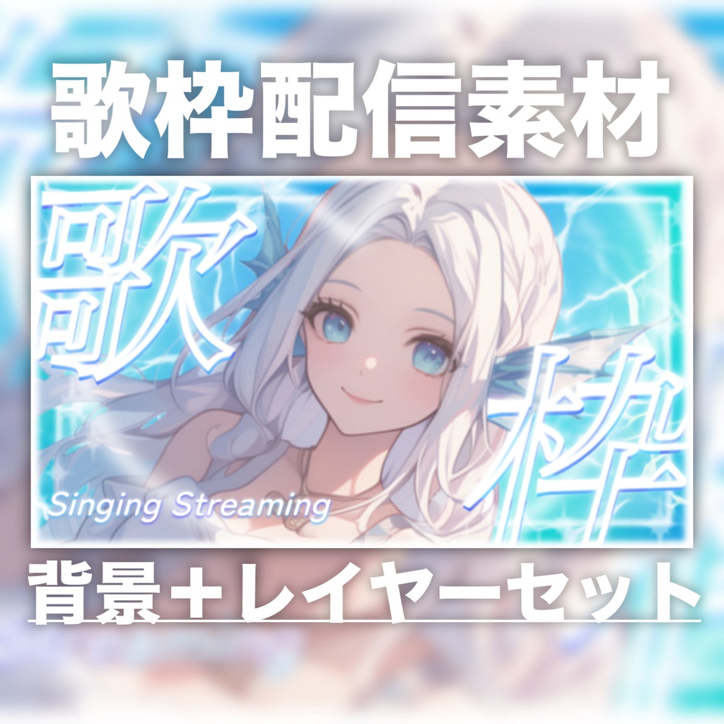 【Vtuber素材】歌枠配信向け！サムネ素材