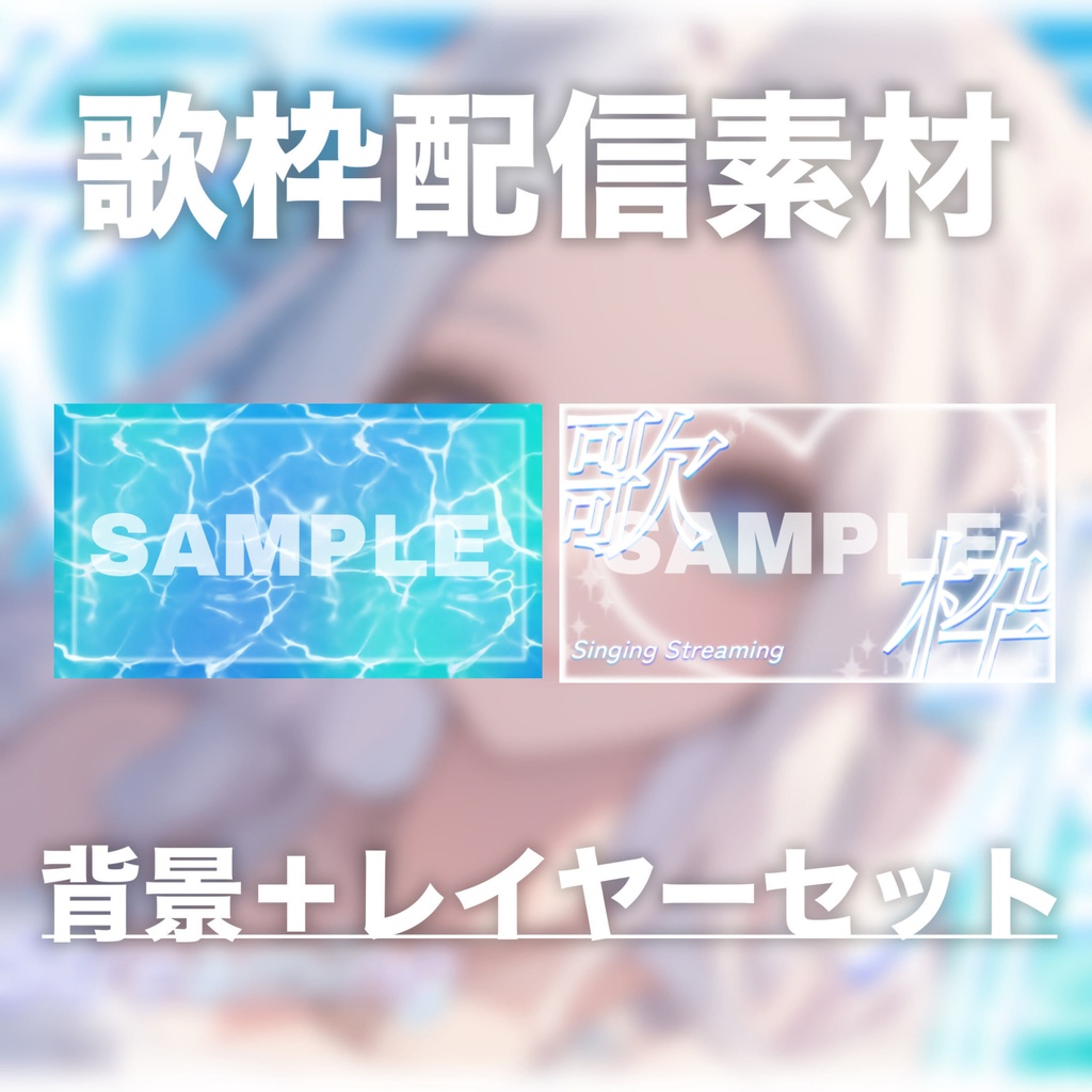 【Vtuber素材】歌枠配信向け!サムネ素材