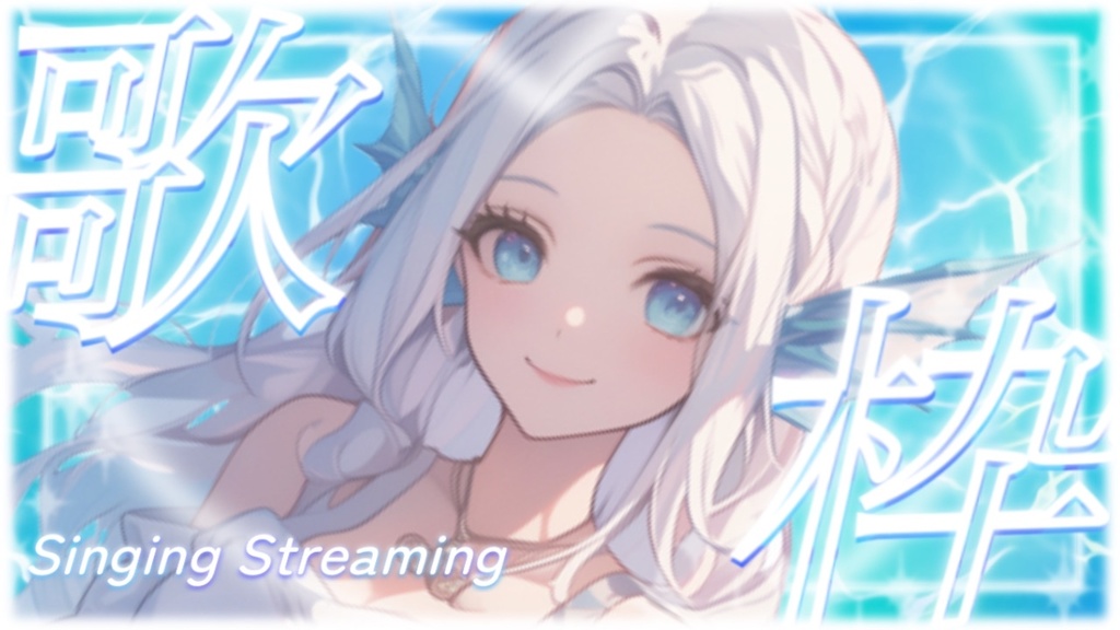 【Vtuber素材】歌枠配信向け!サムネ素材