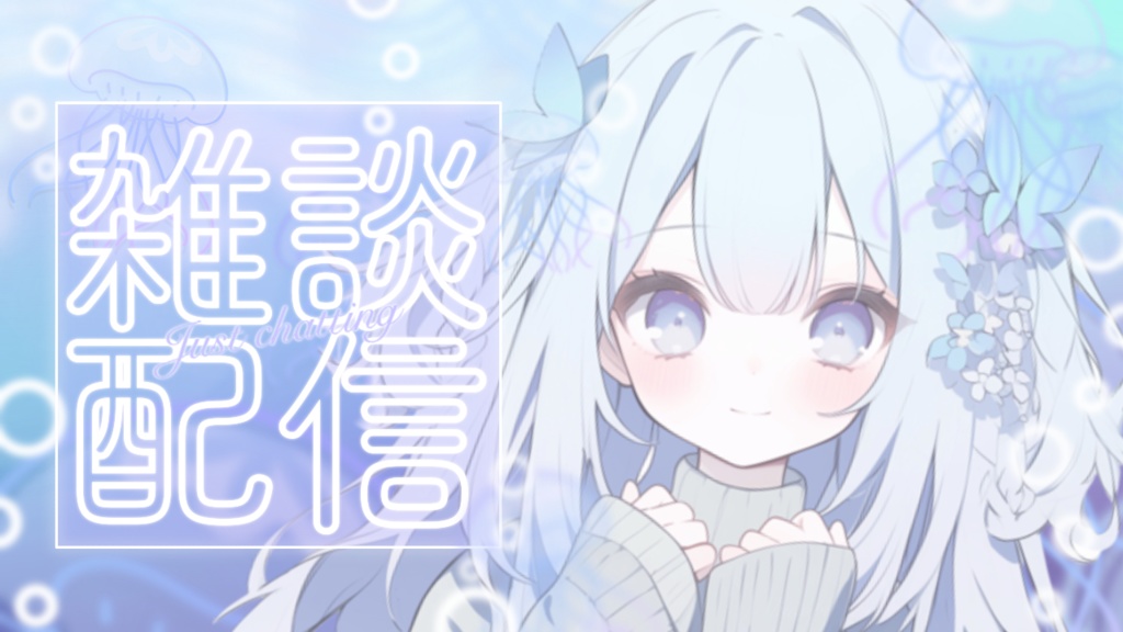 【Vtuber素材】雑談配信向け!サムネ素材