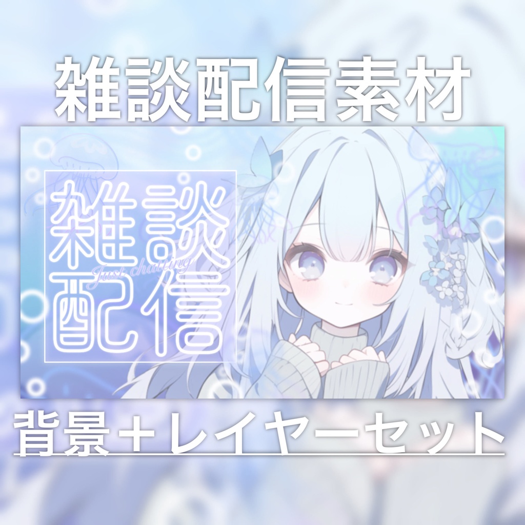 【Vtuber素材】雑談配信向け！サムネ素材