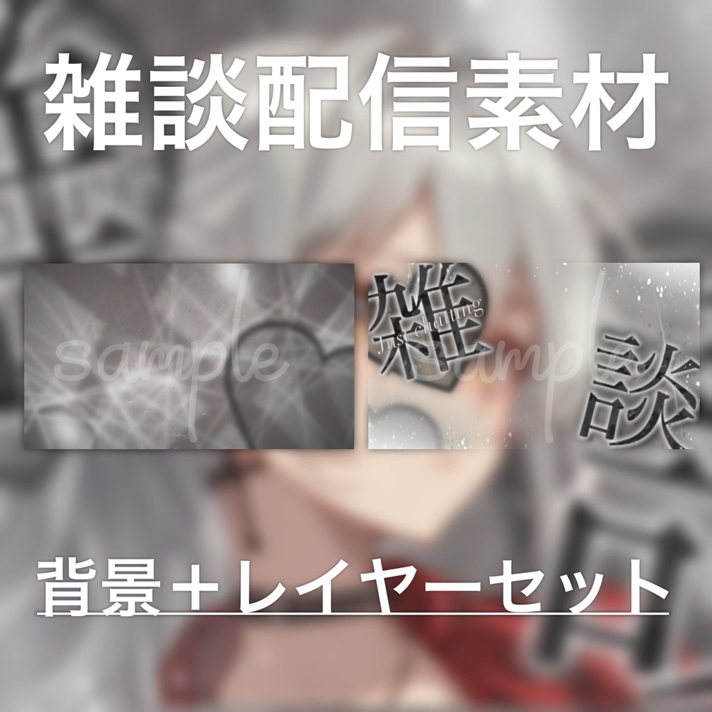 【Vtuber素材】雑談配信向け!サムネ素材