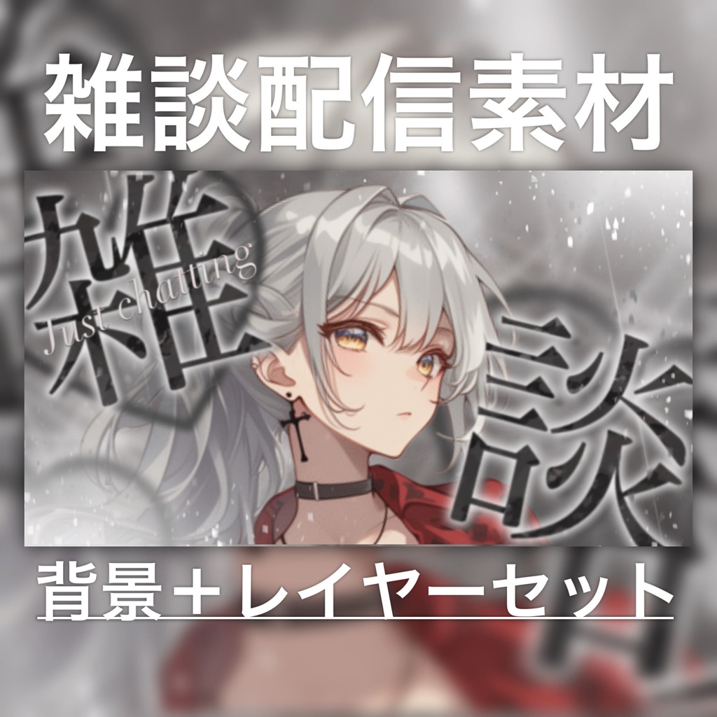 【Vtuber素材】雑談配信向け！サムネ素材