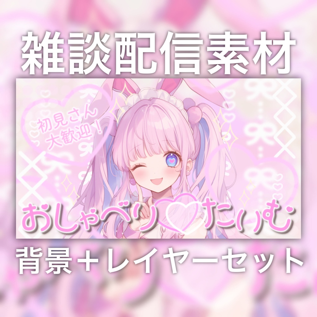 【Vtuber素材】雑談配信向け！サムネ素材