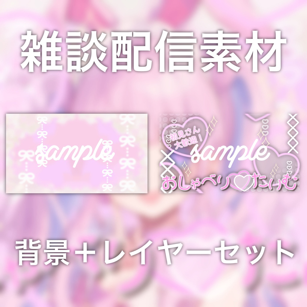 【Vtuber素材】雑談配信向け!サムネ素材