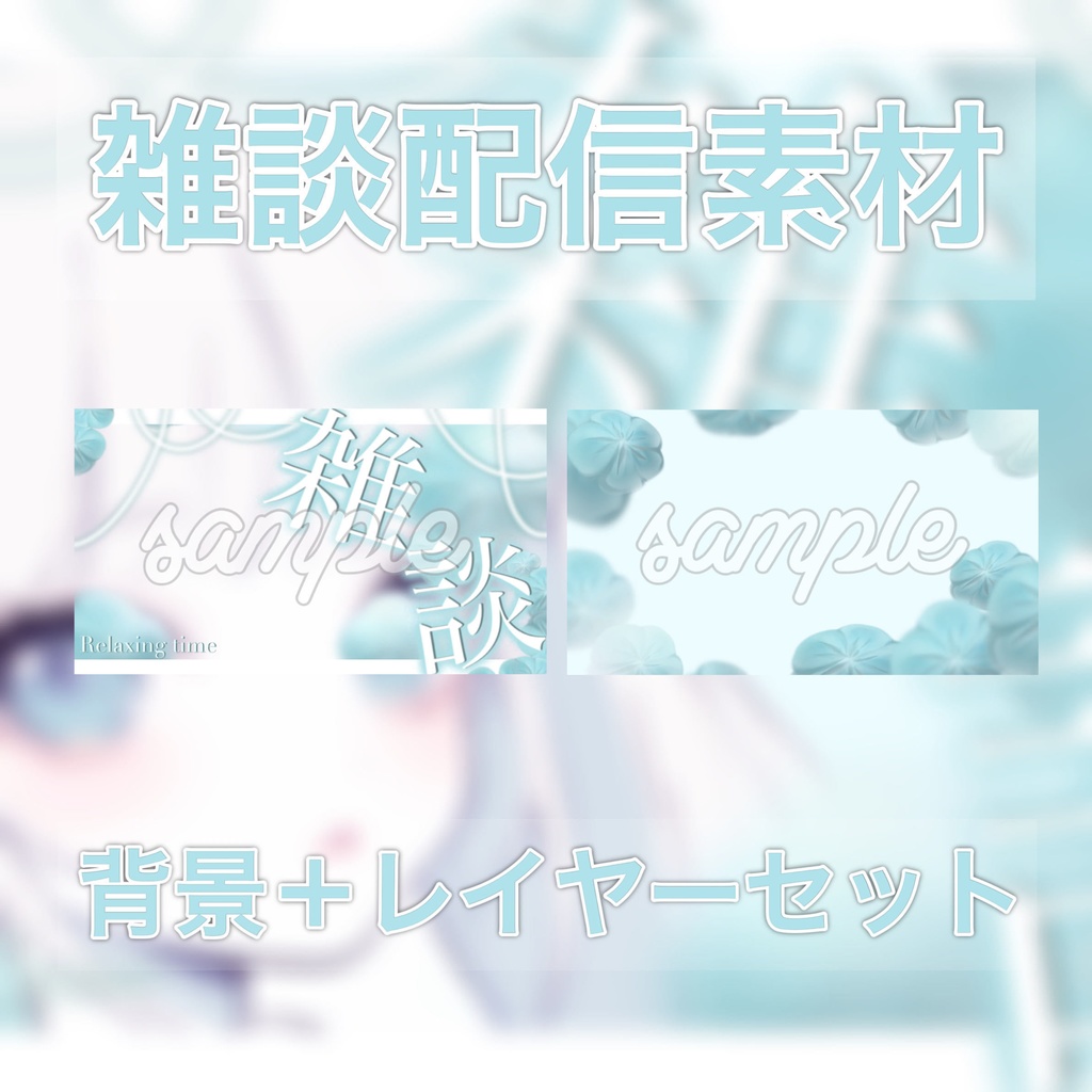 【Vtuber素材】雑談配信向け!サムネ素材