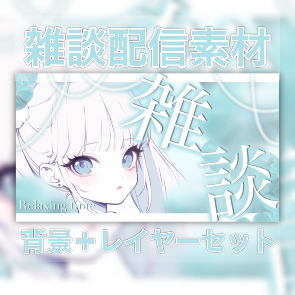 【Vtuber素材】雑談配信向け！サムネ素材