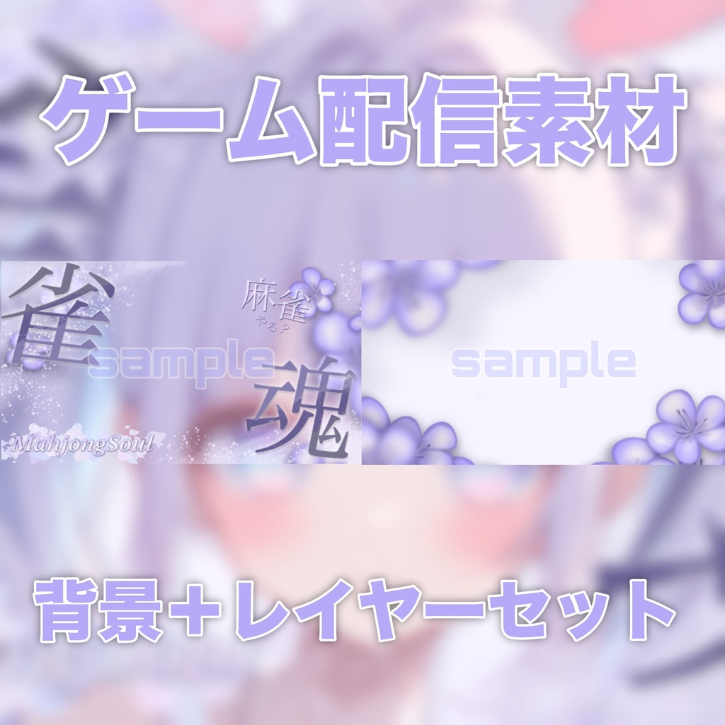 【Vtuber素材】雀魂 / サムネ素材 / VtuberAssets