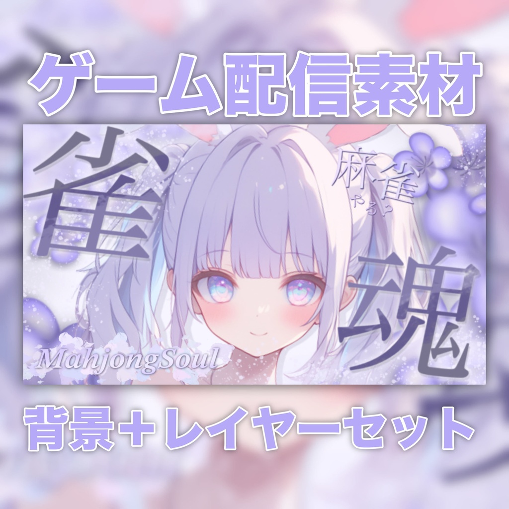 【Vtuber素材】雀魂 / サムネ素材 / VtuberAssets