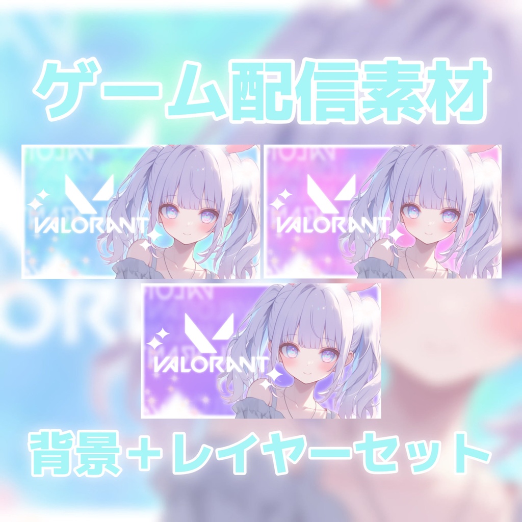 【Vtuber素材】VALORANT / サムネ素材 / VtuberAssets