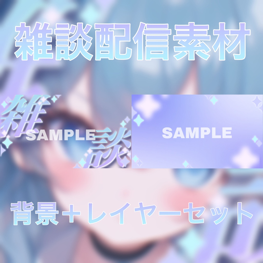 【Vtuber素材】雑談配信向け!サムネ素材 VtuberAssets