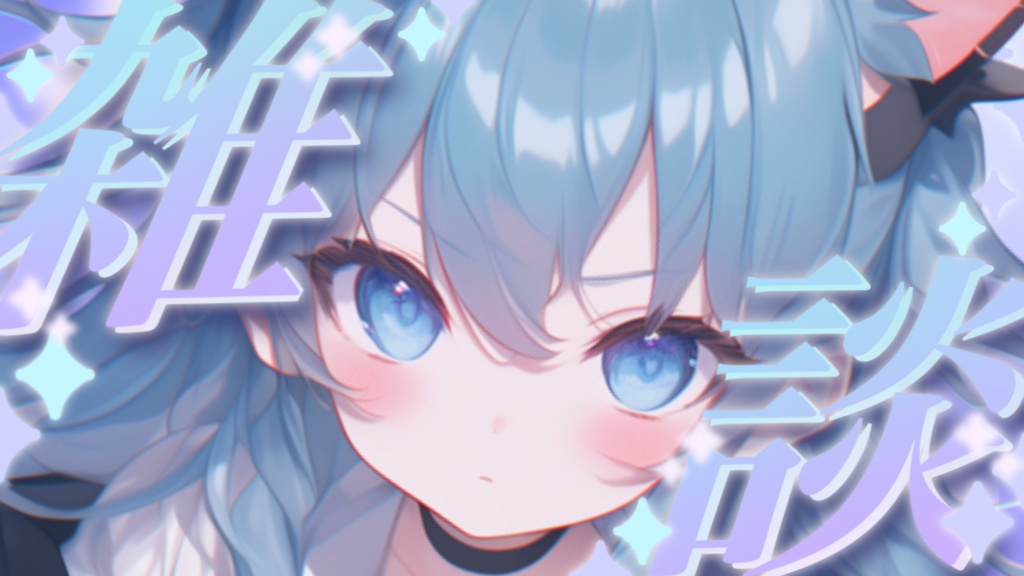 【Vtuber素材】雑談配信向け!サムネ素材 VtuberAssets