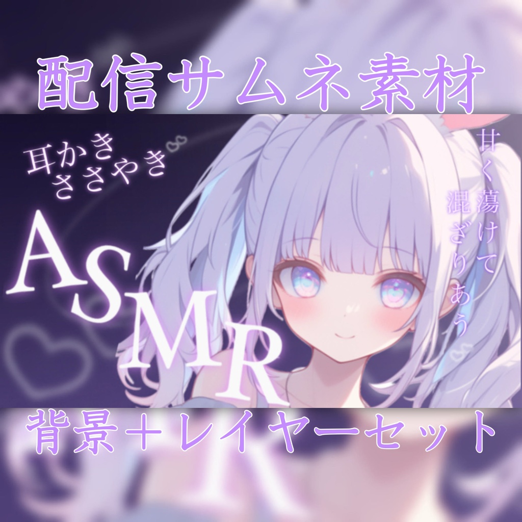【Vtuber素材】ASMR配信向け！サムネ素材 VtuberAssets