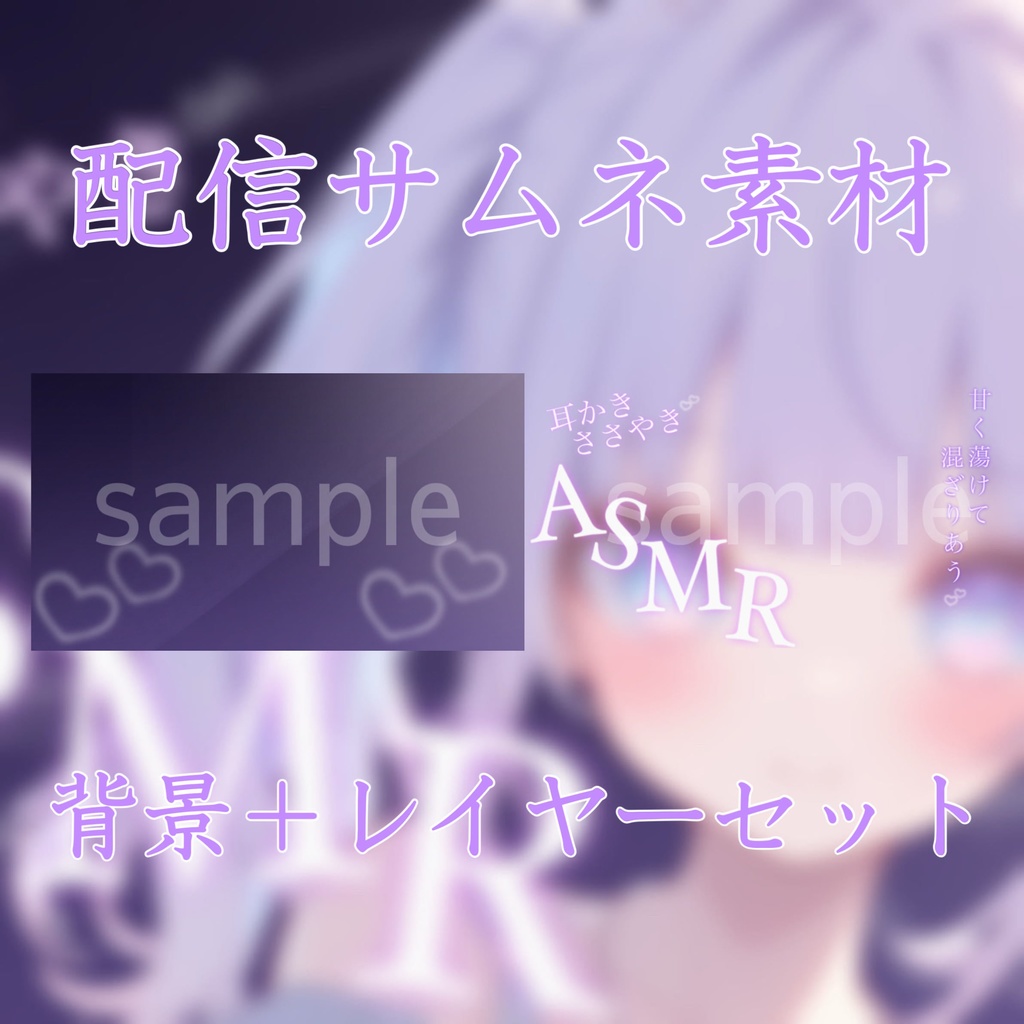 【Vtuber素材】ASMR配信向け!サムネ素材 VtuberAssets