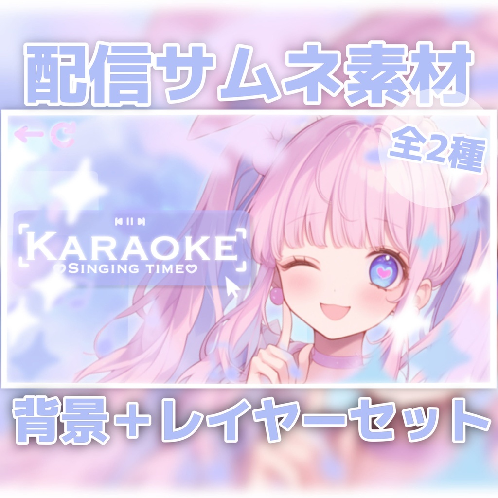 【Vtuber素材】歌枠 / サムネ素材 / VtuberAssets
