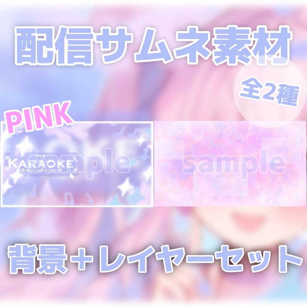 【Vtuber素材】歌枠 / サムネ素材 / VtuberAssets