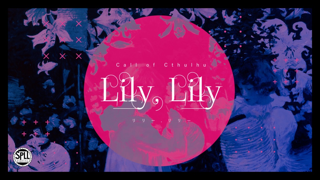CoCシナリオ「Lily, Lily」SPLL:E107174