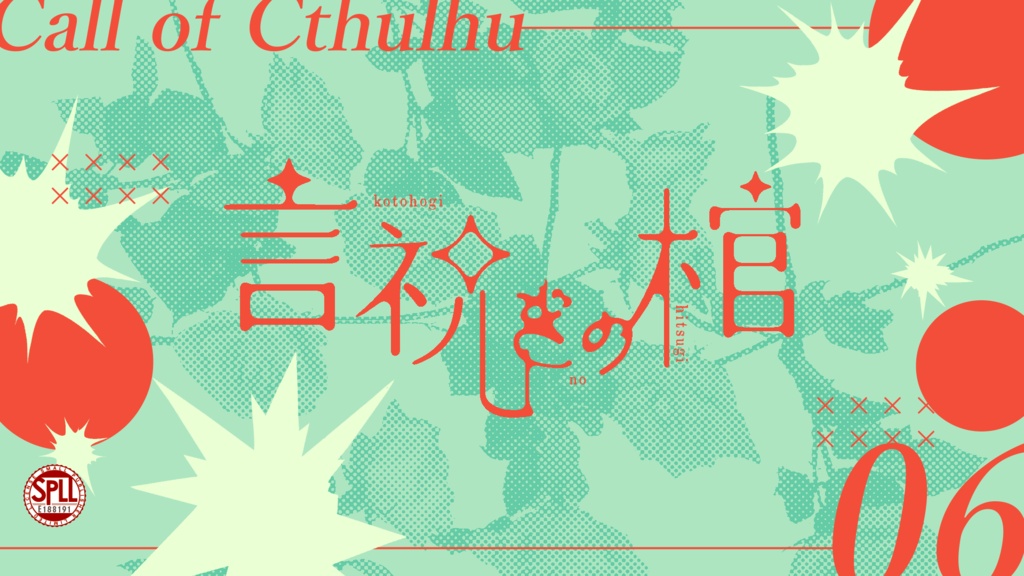 【SALE】CoC「言祝ぎの棺」SPLL:E188191