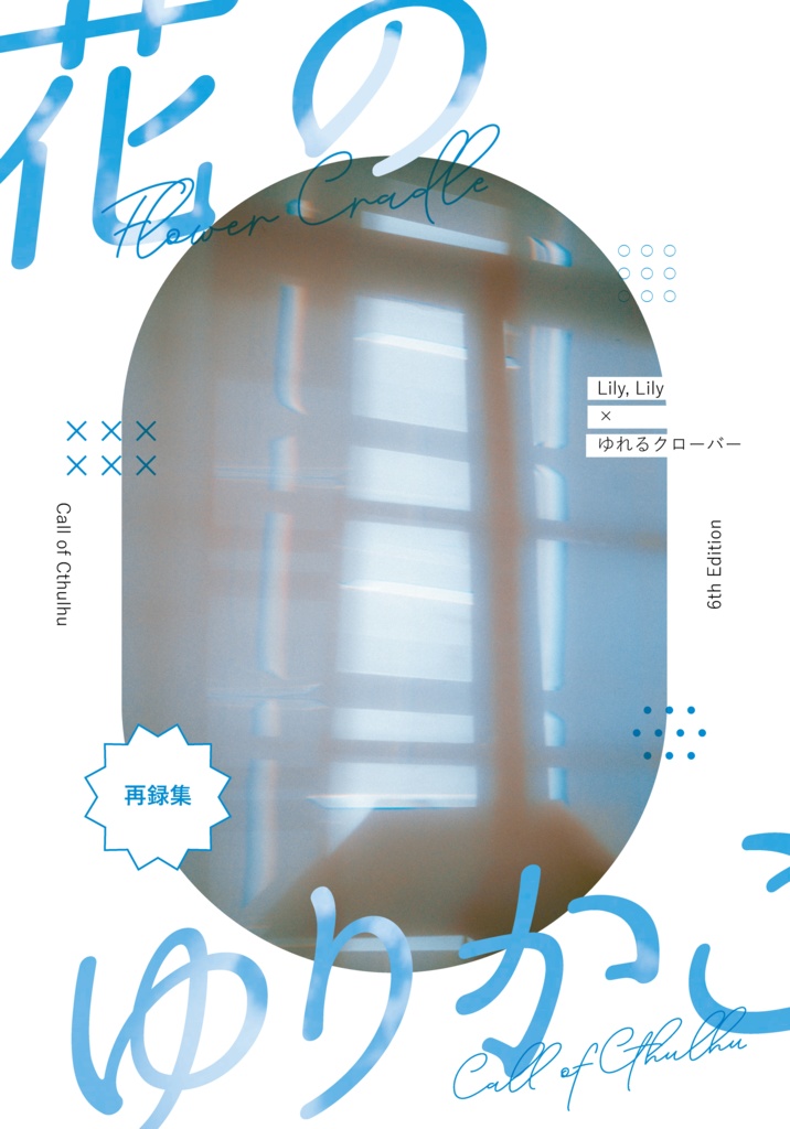 書籍購入者用「花のゆりかご」収録作DL