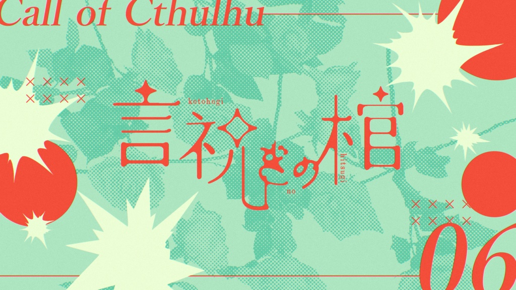 【書籍】CoCシナリオ集「花のゆりかご」+試し読み「言祝ぎの棺」