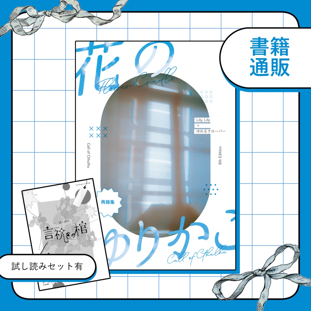 【書籍】CoCシナリオ集「花のゆりかご」+試し読み「言祝ぎの棺」