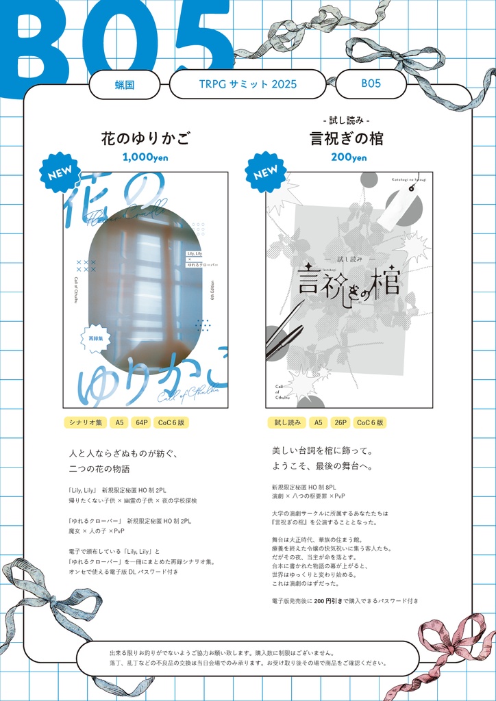【書籍】CoCシナリオ集「花のゆりかご」+試し読み「言祝ぎの棺」