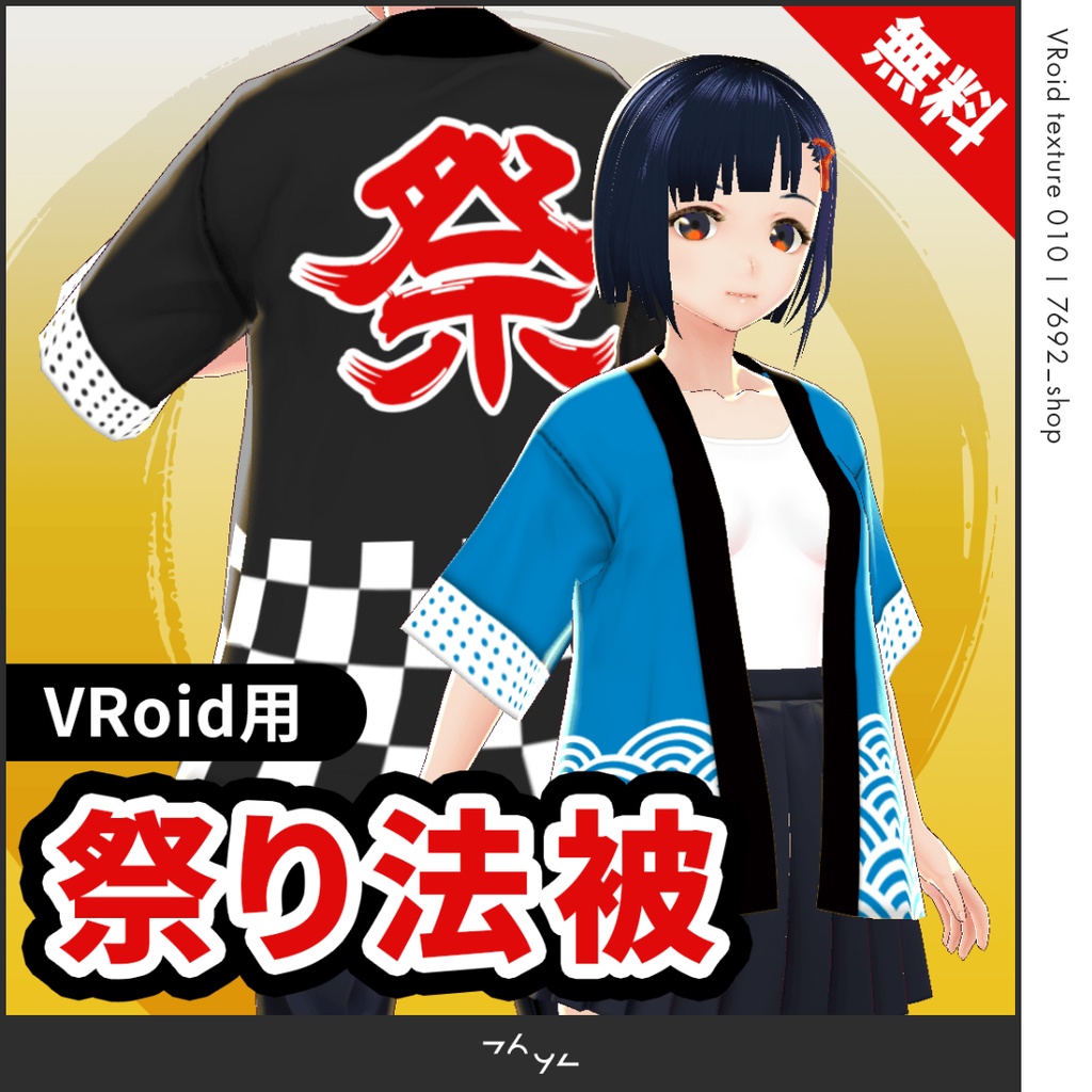 無料 祭り法被 Vroid Texture 7692 Shop Booth