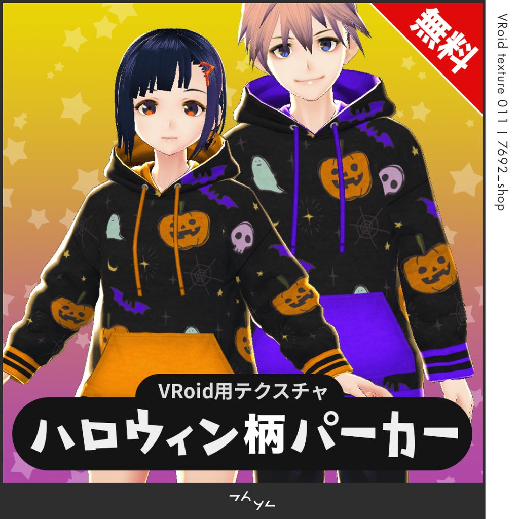 無料 ハロウィン柄パーカー Vroid Texture 7692 Shop Booth