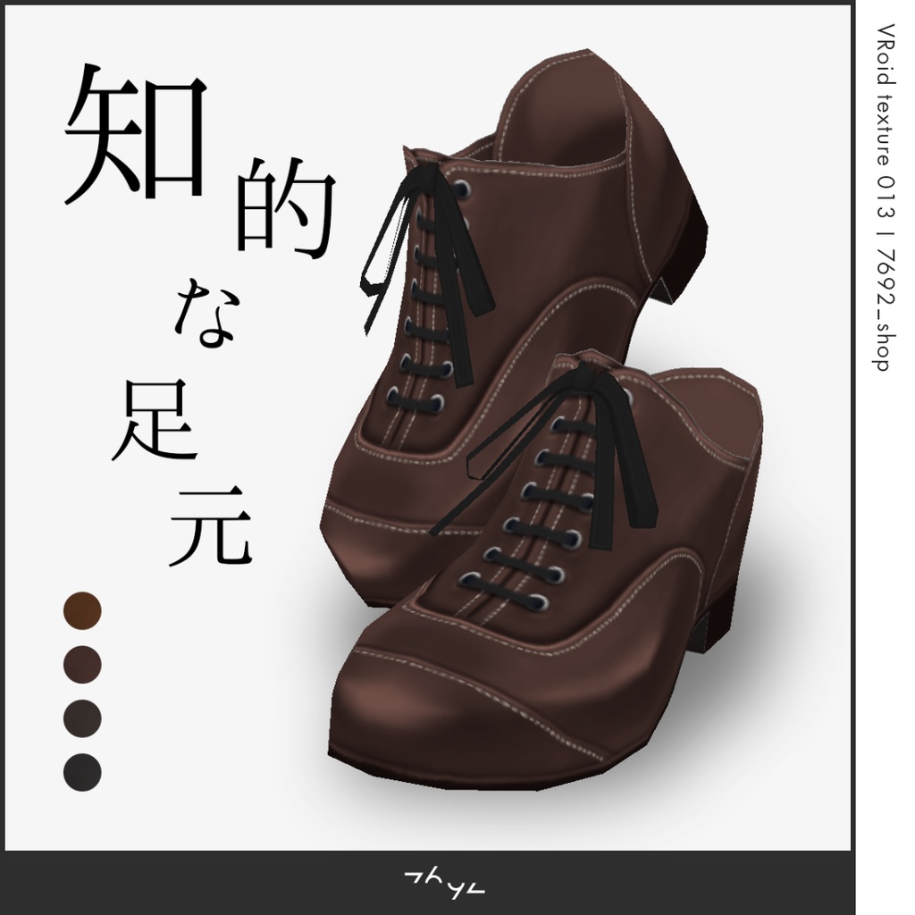 オックスフォード風の革靴 VRoid texture【正式版対応】