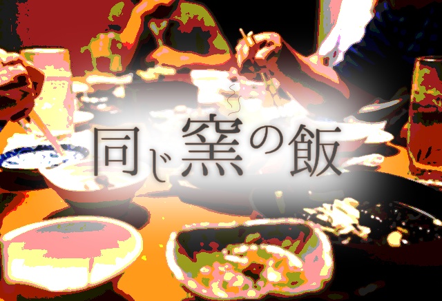 インセインシナリオ「同じ釜の飯」