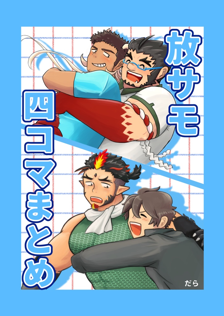 放サモ四コマまとめ