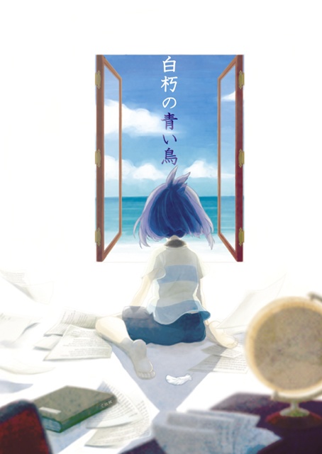 白朽の青い鳥