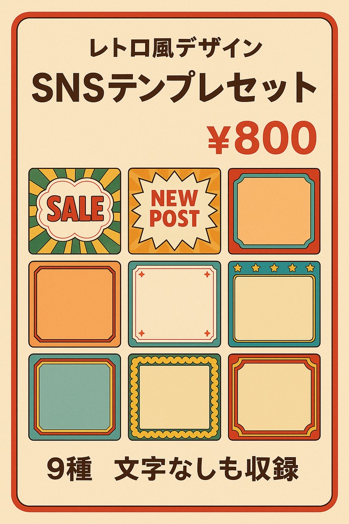 「昭和レトロ風SNSテンプレセット|文字あり+文字なし10種・商用利用OK」