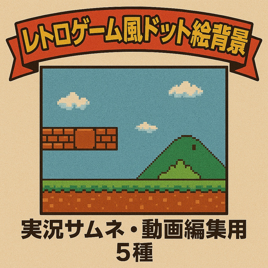 レトロゲーム風ドット絵背景セット(5種)