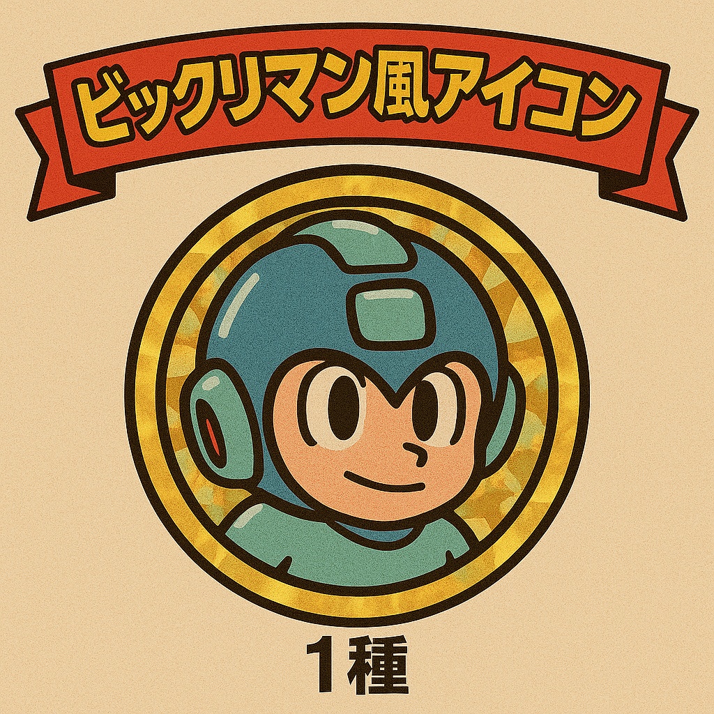 ビックリマン風アイコンセット