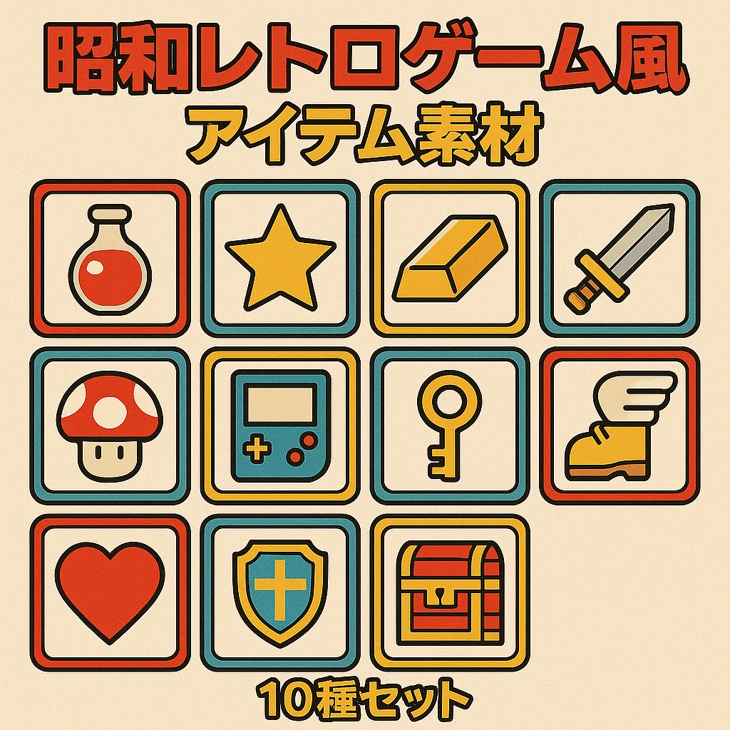 【商用OK】昭和レトロゲーム風アイテム素材パック10種|ドット絵風コインや宝箱