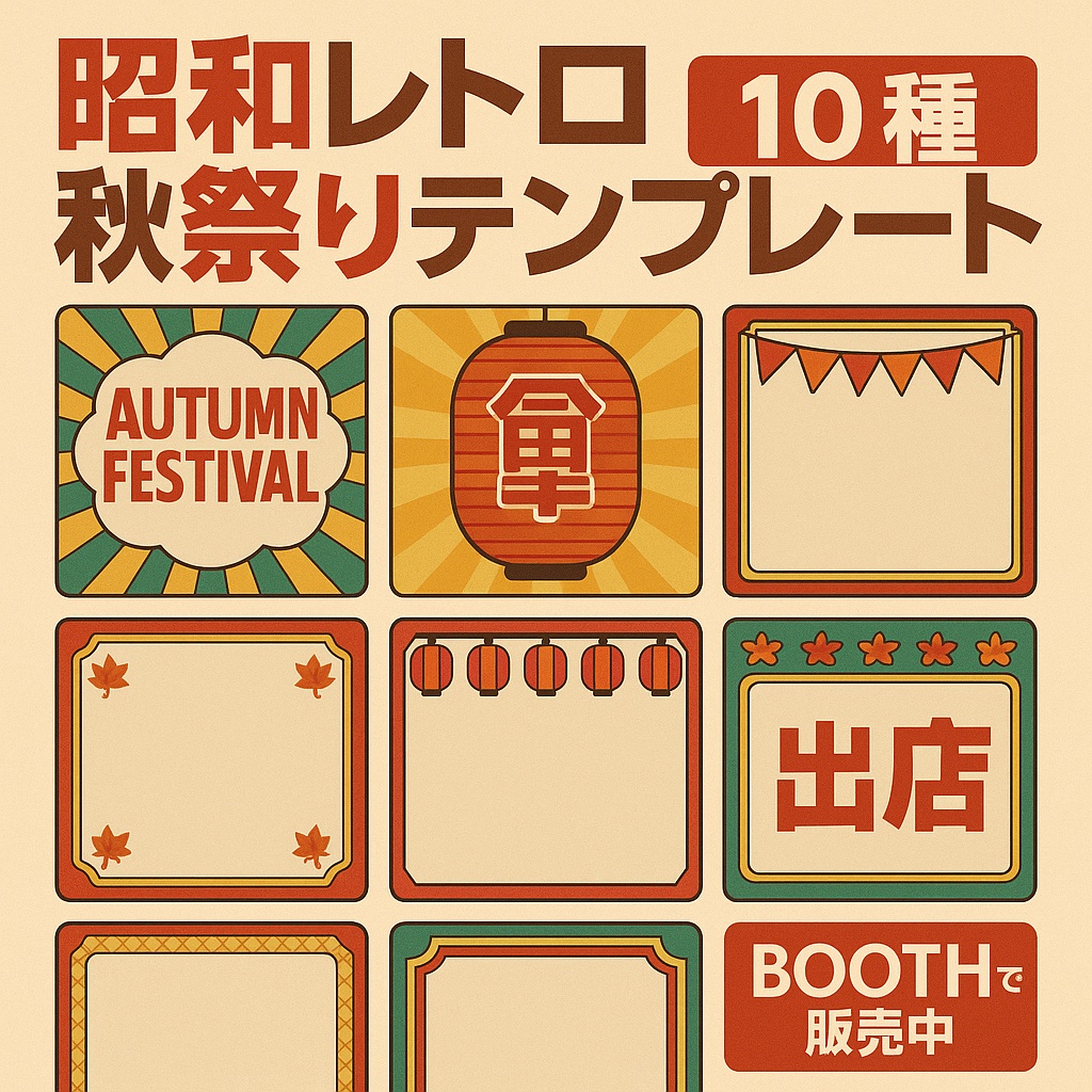 【商用OK】昭和レトロ秋祭りテンプレート10種セット|同人イベント告知やSNSに