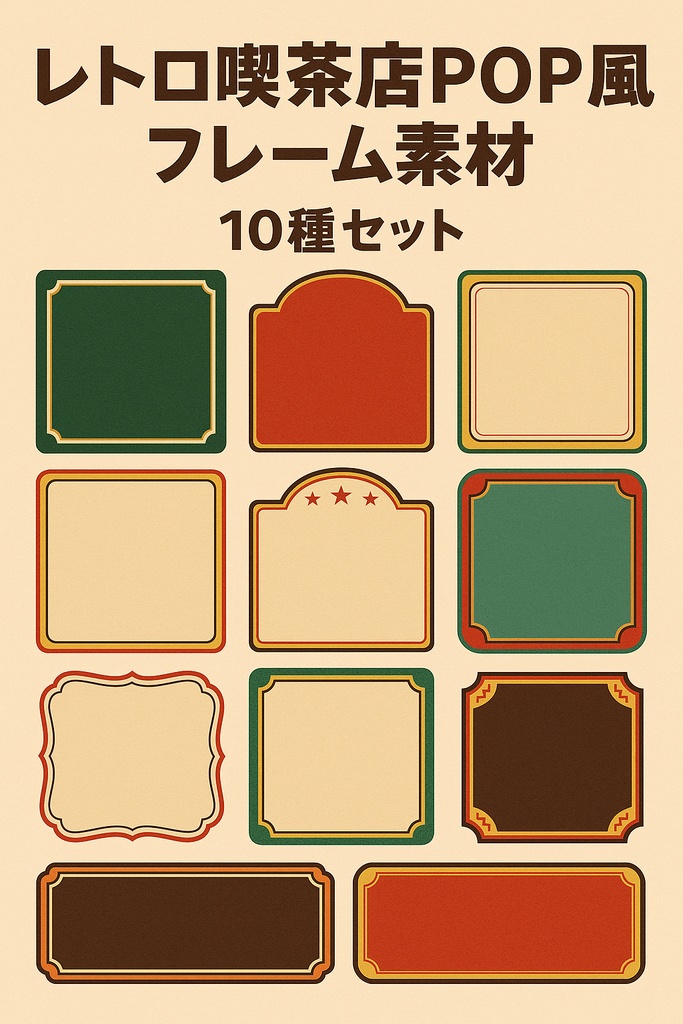 【商用OK】レトロ喫茶店POP風フレーム素材10種セット｜同人誌やポスター、ショップカードに