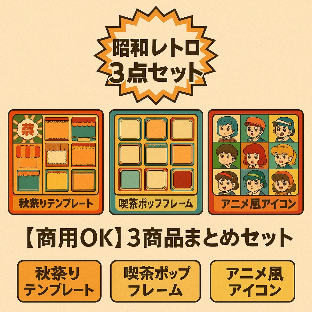 【商用OK・お得セット】昭和レトロ新作3点まとめ買いパック｜秋祭りテンプレ・喫茶店POPフレーム・アニメ風キャラアイコン