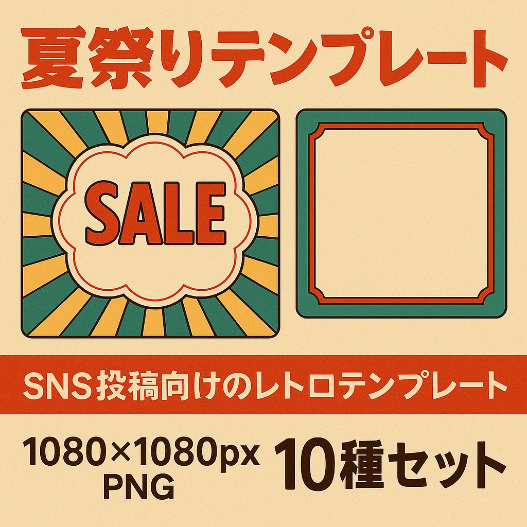 昭和レトロデザイン素材パッケージ（PNG 1080×1080px）
