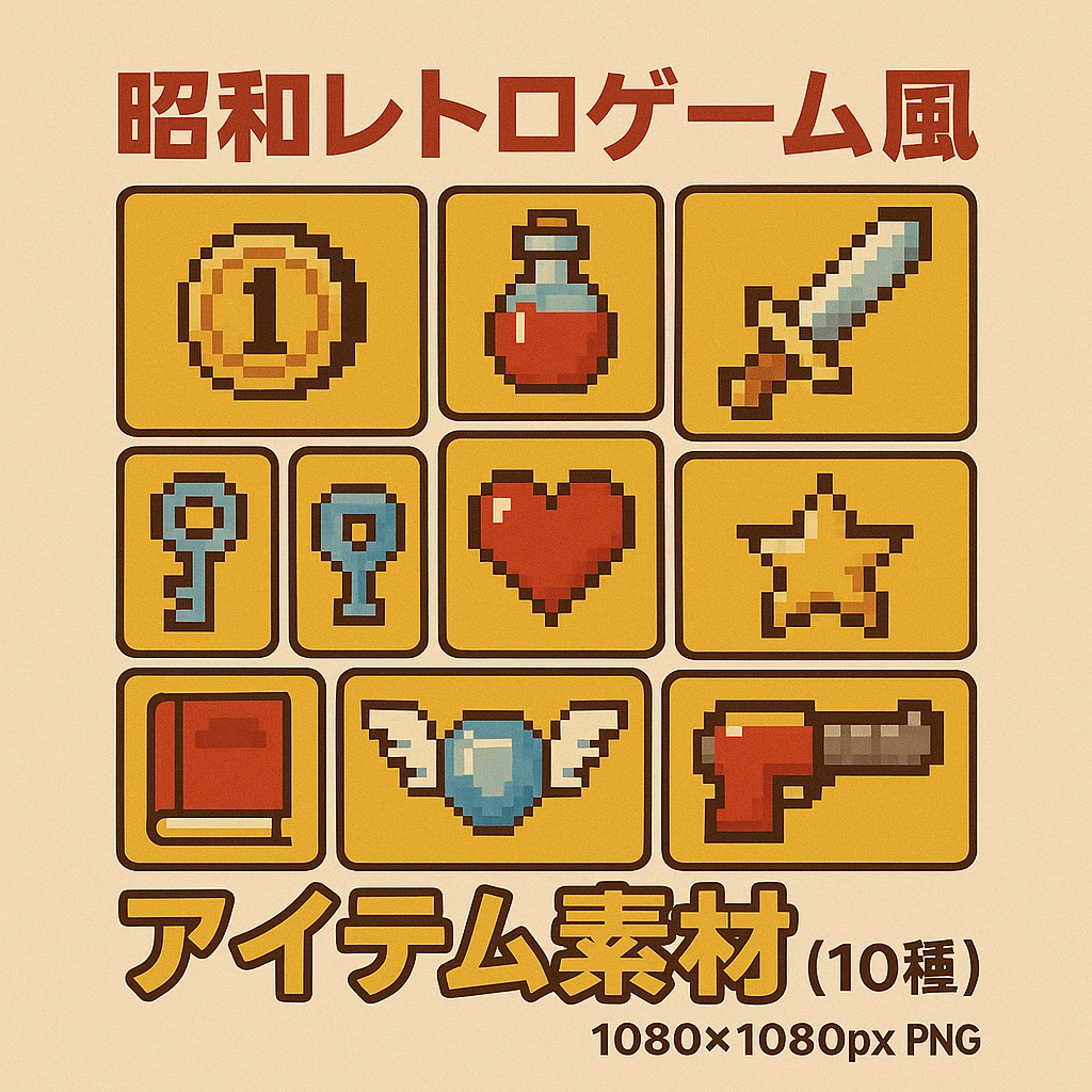 🎮 昭和レトロゲーム風アイテム素材セット（10種）