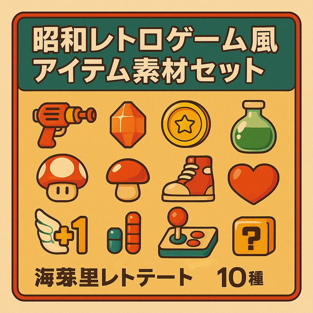 🎮 昭和レトロゲーム風アイテム素材セット（10種）