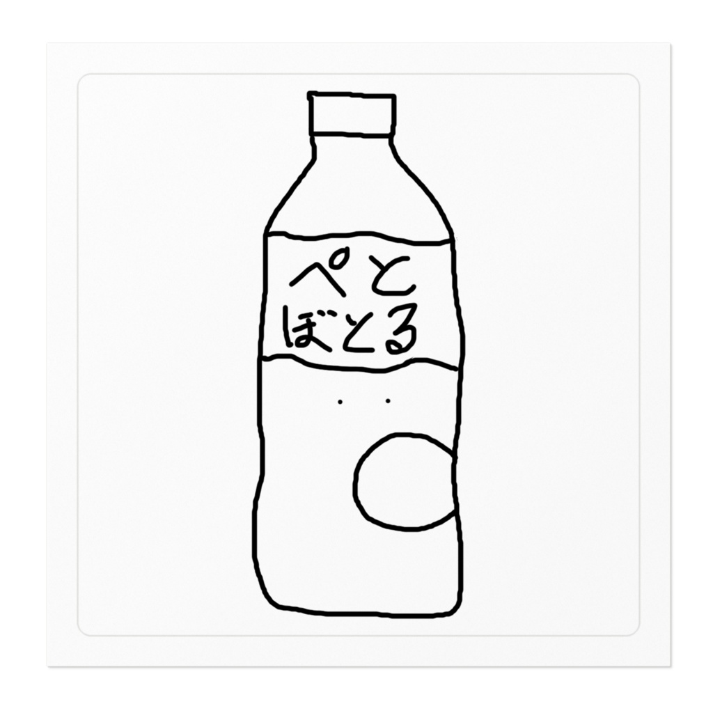 ぺとぼとるのステッカー!