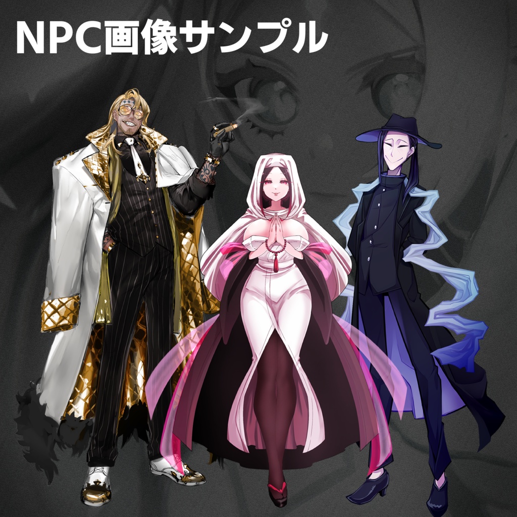 【素材集】クトゥルフ神話TRPG「欲望街」 一部NPC画像+α