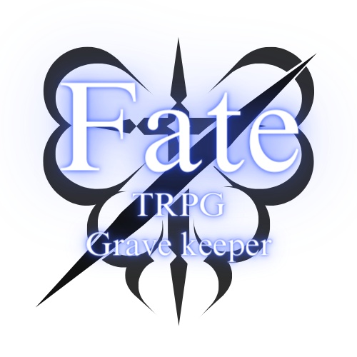 【Fate/Trpg Grave keeper】ルールブック