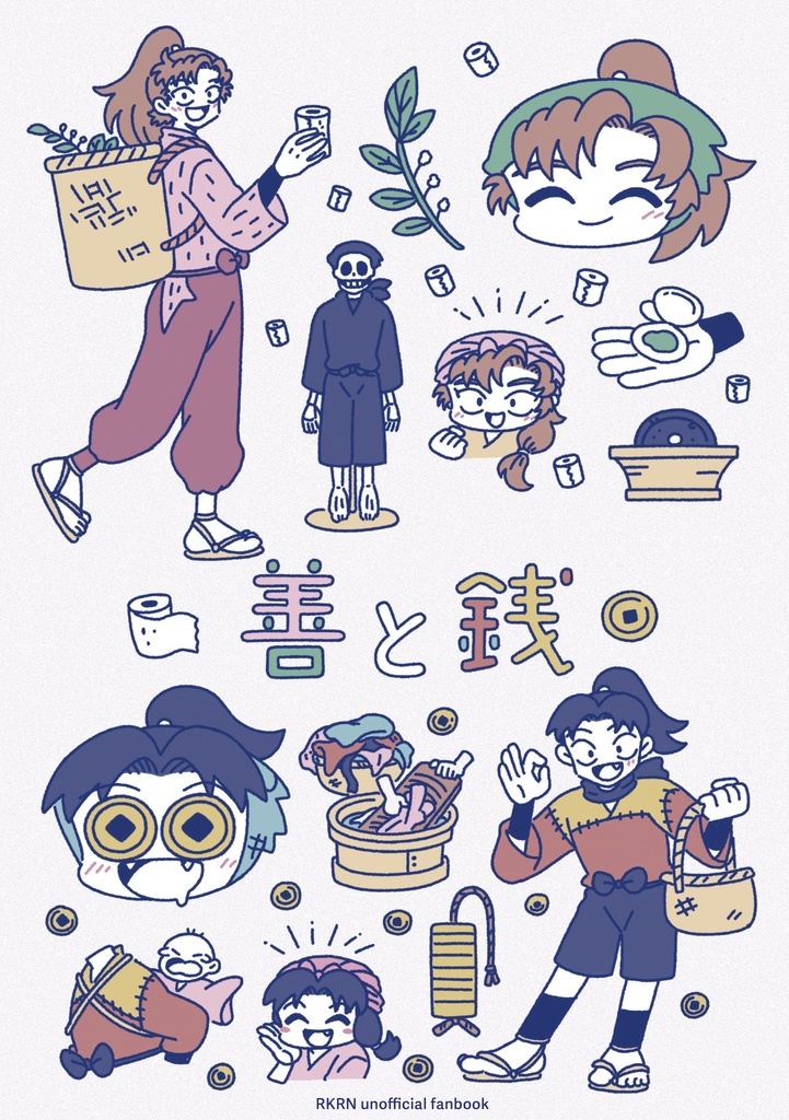 「善と銭」