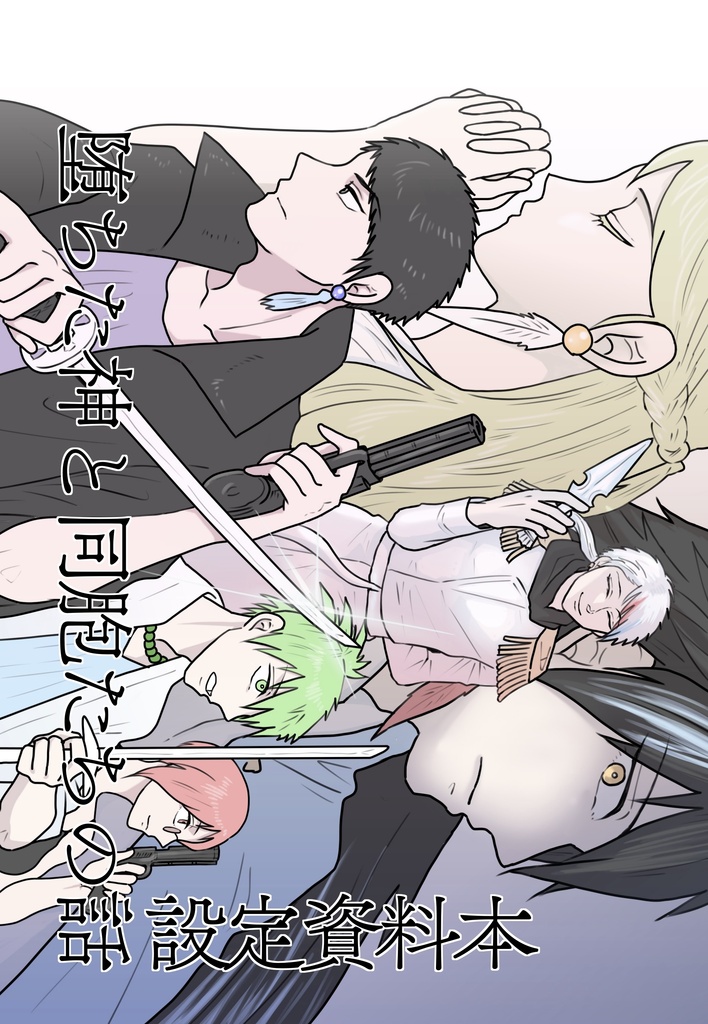 設定資料本 堕ちた神と同胞(はらから)たちの話