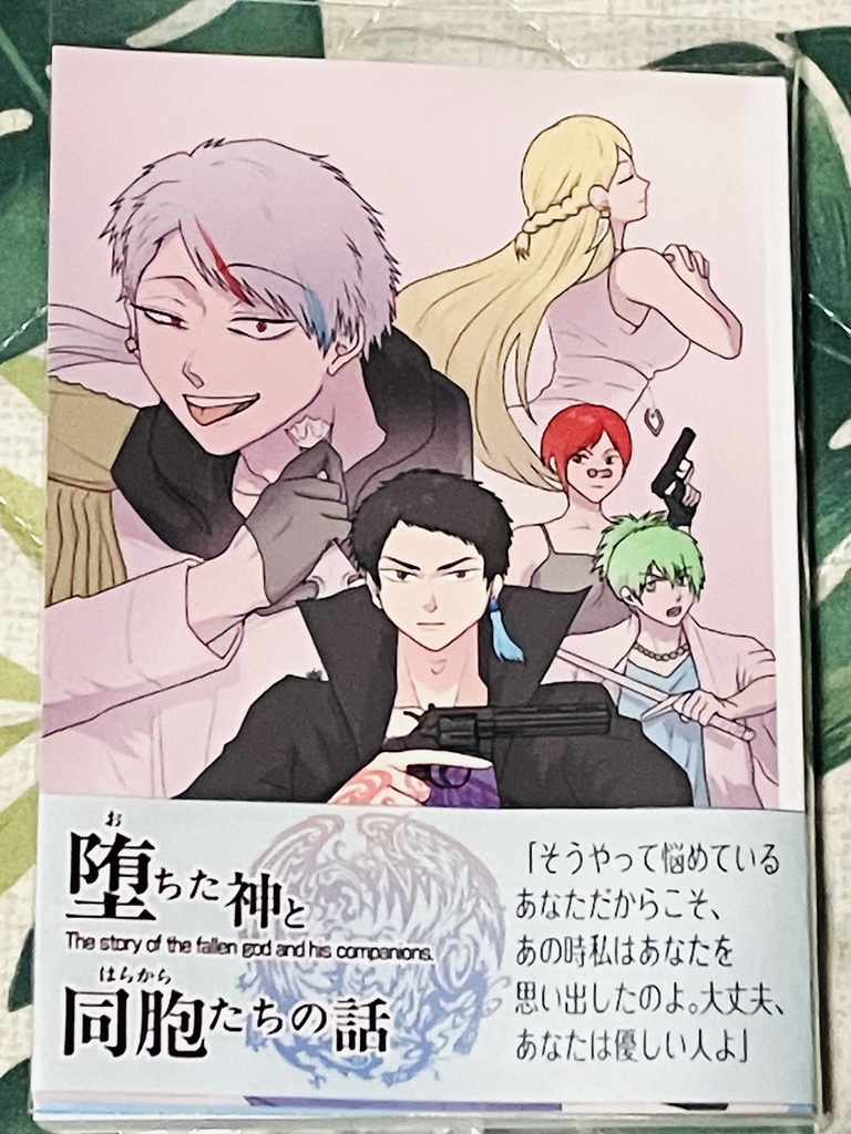 文庫版 堕ちた神と同胞(はらから)たちの話